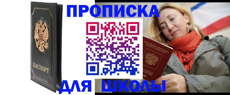 временная регистрация для школы в Дятьково